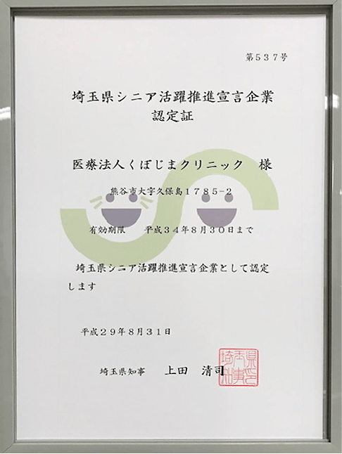 埼玉県シニア活躍推進宣言企業 認定証