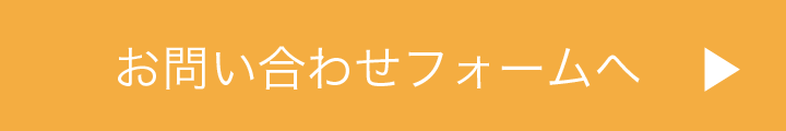 お問い合わせフォーム