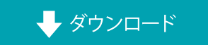 ダウンロード