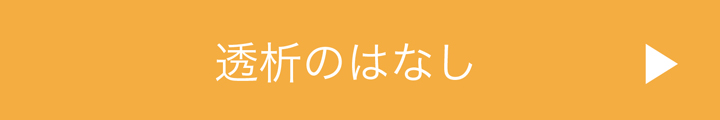 透析のはなし