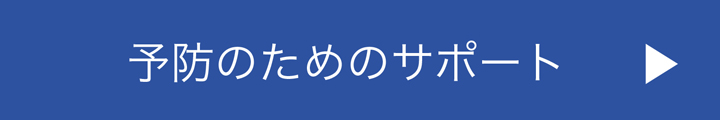 予防のためのサポート