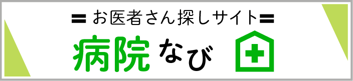 病院ナビ