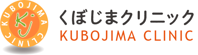 くぼじまクリニック KUBOJIMA CLINIC