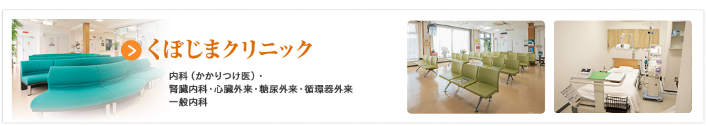 くぼじまクリニック 内科（かかりつけ医）腎臓内科、心臓外来、糖尿外来、循環器外来、一般内科