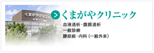 くまがやクリニック 血液透析・腹膜透析 一般診療 膠原病・内科（一般外来）