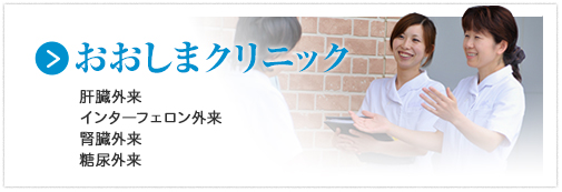 おおしまクリニック 血液透析・腹膜透析 一般診療 肝臓外来、インターフェロン外来、腎臓外来、糖尿外来