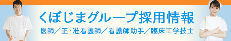 くぼじまグループ 採用情報はこちら。医師、正・準看護師、看護助手、臨床工学技士を募集しています。