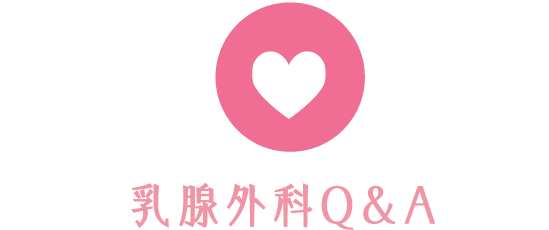 乳腺外科Q&A