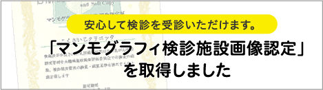 マンモグラフィ検診画像認定