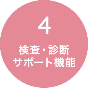 4.検査・診断、サポート機能