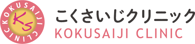 こくさいじクリニック