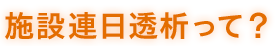 施設連日透析って？