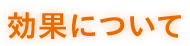 効果について