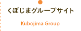 くぼじまグループ