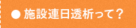 施設連日透析って？